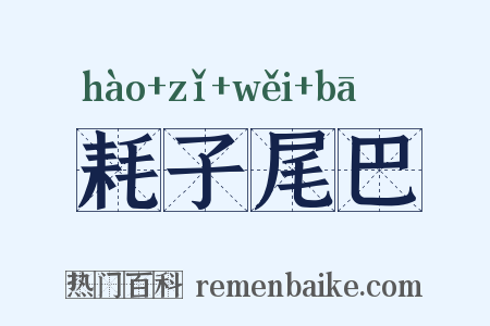 耗子尾巴是什么意思的图片